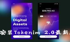 如何下载和安装Tokenim 2.