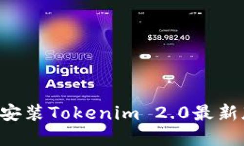 如何下载和安装Tokenim 2.0最新版：全面指南