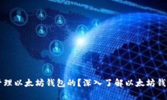 交易所是如何管理以太坊