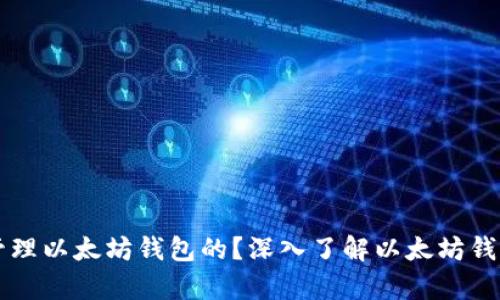 交易所是如何管理以太坊钱包的？深入了解以太坊钱包的安全与效率
