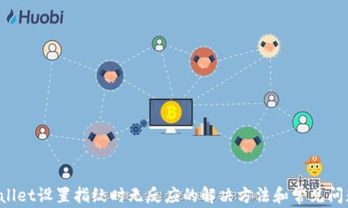 
TP Wallet设置指纹时无反应的解决方法和常见问题解析