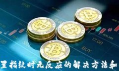 TP Wallet设置指纹时无反应
