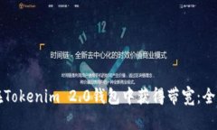 如何在Tokenim 2.0钱包中获得