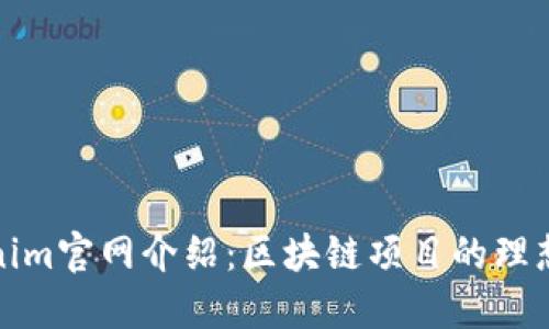 Tokenim官网介绍：区块链项目的理想伴侣
