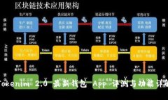 Tokenim 2.0 最新钱包 App 评测
