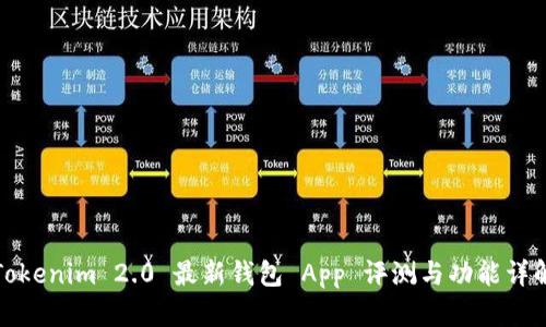 Tokenim 2.0 最新钱包 App 评测与功能详解