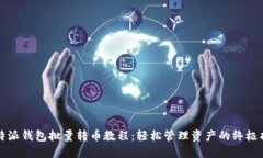 比特派钱包批量转币教程