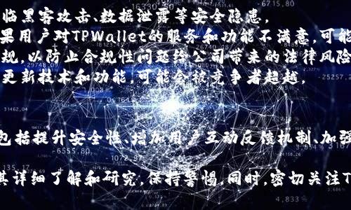 关于TPWallet公司是否存在问题，以下是一些相关的信息和分析：

### TPWallet概述
TPWallet是一种区块链数字资产管理工具，旨在为用户提供安全、便捷的数字货币存储与管理服务。它通常支持多种类型的数字资产，包括主流的加密货币和一些特定的代币。

### 当前的市场状况
TPWallet与市场上其他数字资产管理工具相比较，可能会受到市场波动和用户需求变化的影响。在数字货币行业，安全性和用户体验是决定一个钱包服务是否受欢迎的关键因素。

### 可能遇到的问题
1. **安全性问题**：由于数字货币的技术特点，TPWallet可能会面临黑客攻击、数据泄露等安全隐患。
2. **用户反馈**：用户对钱包功能的反馈可能直接影响其声誉。如果用户对TPWallet的服务和功能不满意，可能会导致流失及负面评价。
3. **合规性问题**：随着监管政策的收紧，TPWallet需遵循相关法规，以防止合规性问题给公司带来的法律风险。
4. **技术更新**：数字货币市场在迅速变化，TPWallet若未能及时更新技术和功能，可能会被竞争者超越。

### 现状的后续
若TPWallet确实存在相关问题，公司需要及时采取措施进行整改，包括提升安全性、增加用户互动反馈机制、加强合规性检查以及持续进行技术更新等。

请注意，在进行投资决策或使用数字资产管理工具时，建议用户对其详细了解和研究，保持警惕。同时，密切关注TPWallet的官方公告和行业新闻，以获取最新动态和信息。