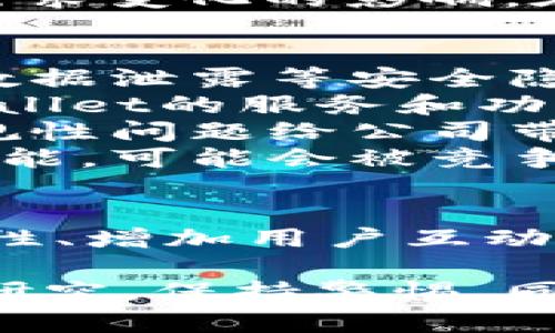 关于TPWallet公司是否存在问题，以下是一些相关的信息和分析：

### TPWallet概述
TPWallet是一种区块链数字资产管理工具，旨在为用户提供安全、便捷的数字货币存储与管理服务。它通常支持多种类型的数字资产，包括主流的加密货币和一些特定的代币。

### 当前的市场状况
TPWallet与市场上其他数字资产管理工具相比较，可能会受到市场波动和用户需求变化的影响。在数字货币行业，安全性和用户体验是决定一个钱包服务是否受欢迎的关键因素。

### 可能遇到的问题
1. **安全性问题**：由于数字货币的技术特点，TPWallet可能会面临黑客攻击、数据泄露等安全隐患。
2. **用户反馈**：用户对钱包功能的反馈可能直接影响其声誉。如果用户对TPWallet的服务和功能不满意，可能会导致流失及负面评价。
3. **合规性问题**：随着监管政策的收紧，TPWallet需遵循相关法规，以防止合规性问题给公司带来的法律风险。
4. **技术更新**：数字货币市场在迅速变化，TPWallet若未能及时更新技术和功能，可能会被竞争者超越。

### 现状的后续
若TPWallet确实存在相关问题，公司需要及时采取措施进行整改，包括提升安全性、增加用户互动反馈机制、加强合规性检查以及持续进行技术更新等。

请注意，在进行投资决策或使用数字资产管理工具时，建议用户对其详细了解和研究，保持警惕。同时，密切关注TPWallet的官方公告和行业新闻，以获取最新动态和信息。