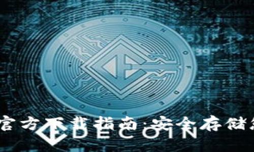 USDT冷钱包官方下载指南：安全存储您的数字资产