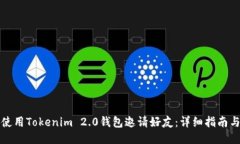 如何使用Tokenim 2.0钱包邀请