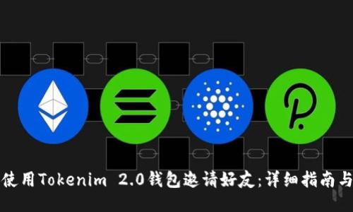 如何使用Tokenim 2.0钱包邀请好友：详细指南与技巧