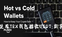 如何安全便捷地使用TRX钱