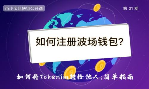 如何将Tokenim转给他人：简单指南