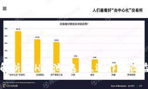 全面解析ETH矿池：选择、运作与收益分析