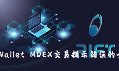解决TPWallet MDEX交易提示错误的全面指南