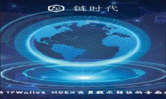 解决TPWallet MDEX交易提示错
