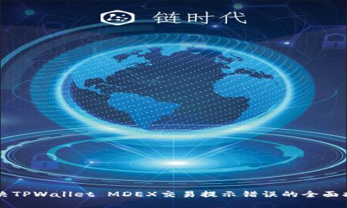 解决TPWallet MDEX交易提示错误的全面指南