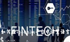 ыр如何在Tokenim平台中设置