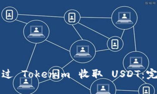 如何通过 Tokenim 收取 USDT：完整指南