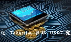 如何通过 Tokenim 收取 USD
