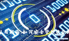 TPWallet使用指南：如何安全