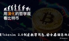 如何使用Tokenim 2.0创建数字