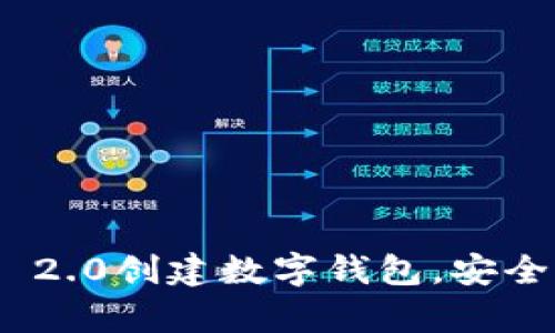 如何使用Tokenim 2.0创建数字钱包，安全存储您的加密资产