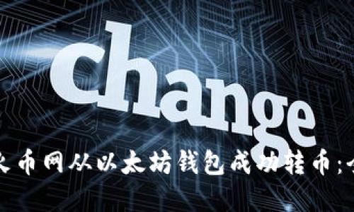 如何在火币网从以太坊钱包成功转币：全面指南