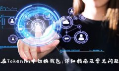 如何在Tokenim中切换钱包：