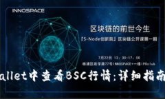 如何在TPWallet中查看BSC行情