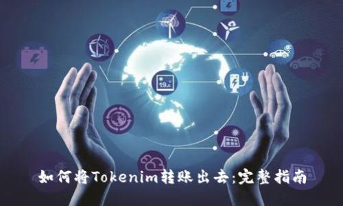 如何将Tokenim转账出去：完整指南