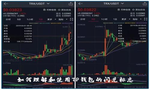 如何理解和使用TP钱包的闪兑标志