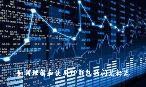 如何理解和使用TP钱包的闪兑标志