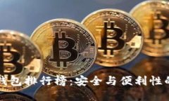 区块链冷钱包排行榜：安