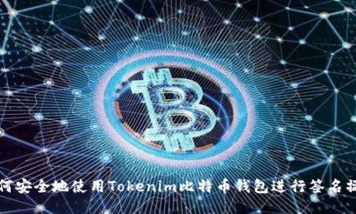 如何安全地使用Tokenim比特币钱包进行签名操作