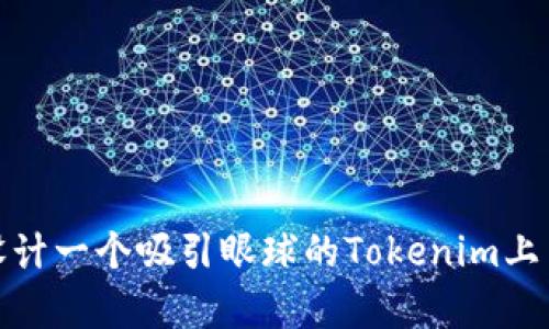 如何设计一个吸引眼球的Tokenim上币Logo