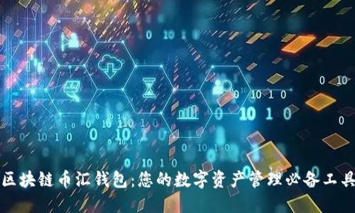 区块链币汇钱包：您的数字资产管理必备工具