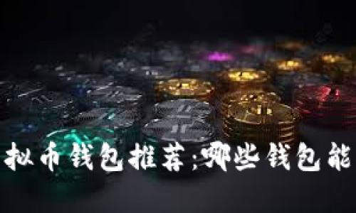 2023年最佳虚拟币钱包推荐：哪些钱包能让你赚钱最快？