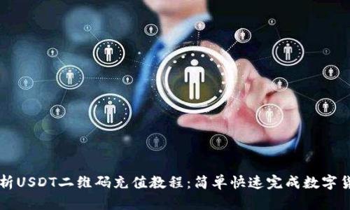 全面解析USDT二维码充值教程：简单快速完成数字货币交易