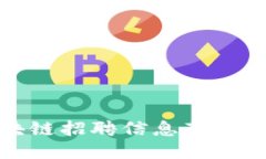 最全区块链招聘信息获取