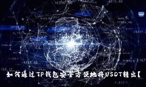 如何通过TP钱包安全方便地将USDT转出？