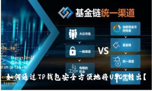 如何通过TP钱包安全方便地将USDT转出？