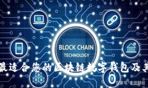 如何选择最适合您的区块链数字钱包及其价格指南