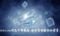 最新Token.im钱包下载指南：