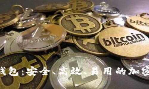 AVA数字货币钱包：安全、高效、易用的加密资产管理工具