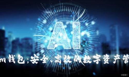 Tokenim钱包：安全、高效的数字资产管理方案