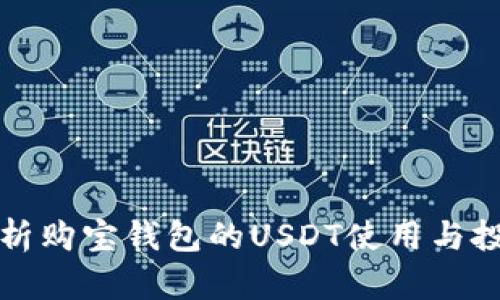 全面解析购宝钱包的USDT使用与投资指南