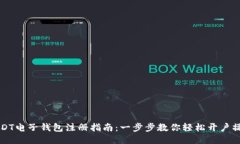 USDT电子钱包注册指南：一