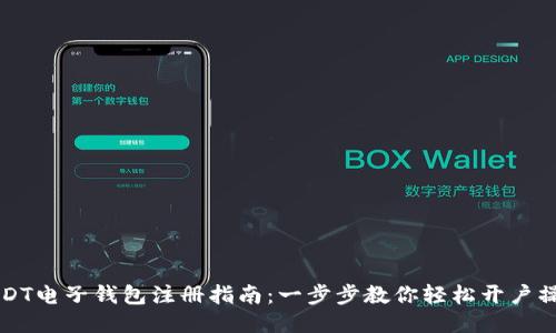 USDT电子钱包注册指南：一步步教你轻松开户操作